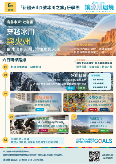 新疆天山冰川研學方案單張